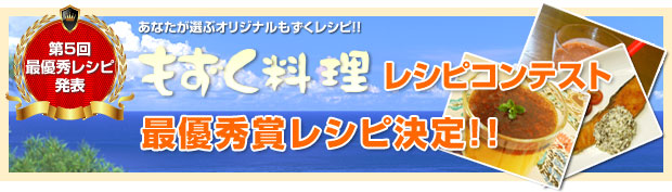 もずく料理レシピコンテスト 最優秀賞レシピ決定！