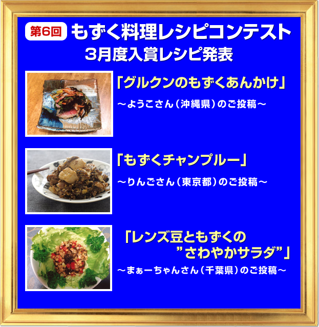 第6回もずく料理レシピコンテスト3月度入賞レシピ発表