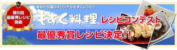 もずく料理レシピコンテスト 最優秀賞レシピ決定！