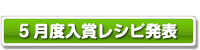 ５月度入賞レシピ