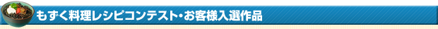 第7回モズクレシピコンテスト入選作品