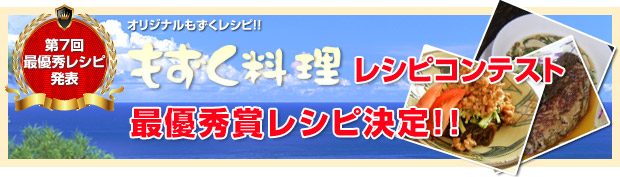 もずく料理レシピコンテスト 最優秀賞レシピ決定！