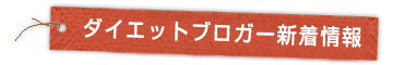 ダイエットブロガー新着情報