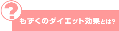 もずくのダイエット効果とは