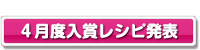 ４月度入賞レシピ発表