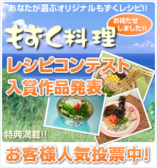 第3回もずく料理レシピコンテスト入賞作品発表＆お客様人気投票中！