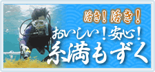 おいしい!安心!活きもずく