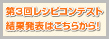 第３回レシピコンテスト結果発表はこちらから！