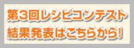 第３回レシピコンテスト結果発表はこちらから！