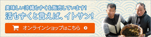 美味しい沖縄もずくを販売しています!活もずくと言えば、イトサン!　オンラインショップはこちら