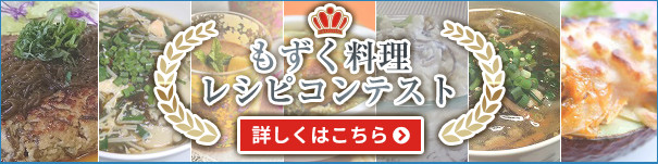 もずく料理レシピコンテスト　詳しくはこちら