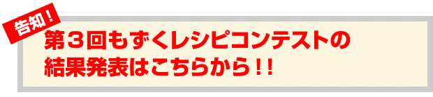 第３回もずくレシピコンテストの結果発表はこちらから！