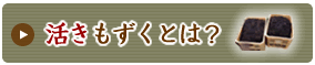 活もずく