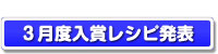 ３月度入賞レシピ発表