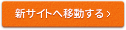 新サイトへ移動する