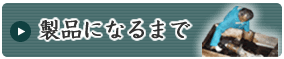 製品になるまで