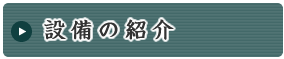 設備の紹介