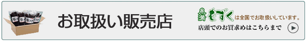 お取り扱い販売店