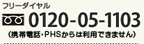 フリーダイアル：0120-05-1103