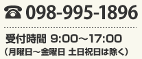 お電話：098-995-1896