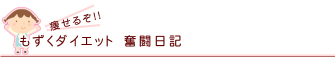 もずく健康ダイエット奮闘日記