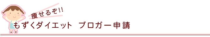 もずくダイエット ブロガー申請