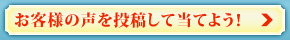 お客様の声に投稿する