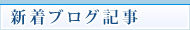 新着ブログ記事