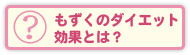 もずく健康ダイエット効果