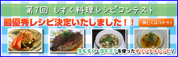 もずく料理レシピコンテスト2015