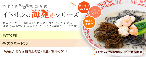 もずくでもちもち新食感。イトサンの海麺シリーズ