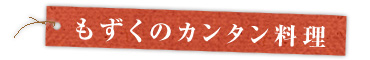 もずくのかんたん料理