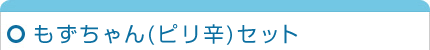 もずちゃん（ピリ辛）セット