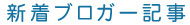 新着ブロガー記事