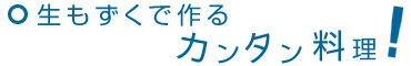 生もずく料理