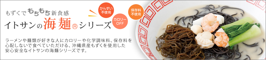 イトサンの海麺シリーズ