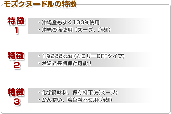 モズクヌードルの特徴