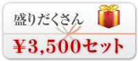 盛りだくさん3,500円セット