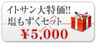 イトサン大特価！塩もずくセット5,000円