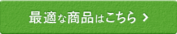 最適な商品はこちら
