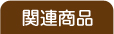 関連商品