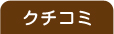 クチコミ