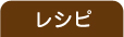 レシピ