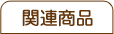 関連商品