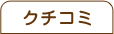 クチコミ