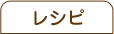 レシピ