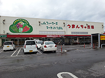 取扱店詳細 - ファーマーズ・マーケットいとまん「うまんちゅ市場」