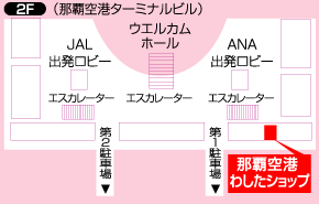 取扱店地図 - 那覇空港わしたショップ