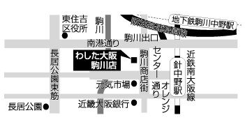 取扱店地図 - わした大阪駒川店